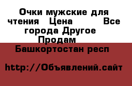 Очки мужские для чтения › Цена ­ 184 - Все города Другое » Продам   . Башкортостан респ.